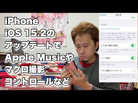 Iphone Ios15 2のアップデートでapple Musicやマクロ撮影がコントロール出来る様になりました Youtube
