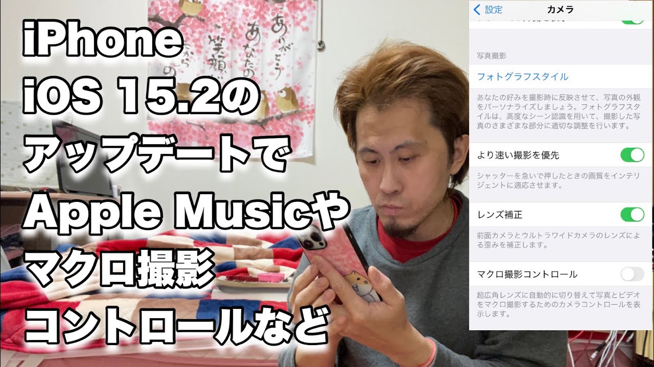 Iphone Ios15 2のアップデートでapple Musicやマクロ撮影がコントロール出来る様になりました Youtube