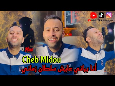 Cheb Midou 2024 Ana Barani 3aych Soltan Zamani _أنا براني عايش سلطان زماني(Clip Studio)[Cover]