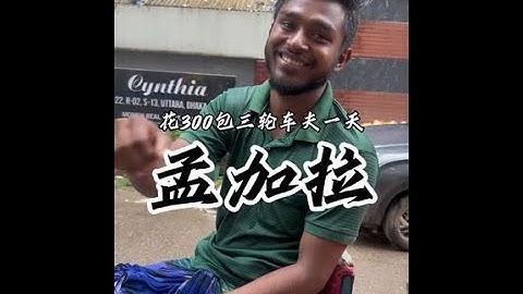在孟加拉旅行之花300包下三轮车夫一天是怎样的体验，看看底层人对待生活的态度是怎样的？#环球旅行
