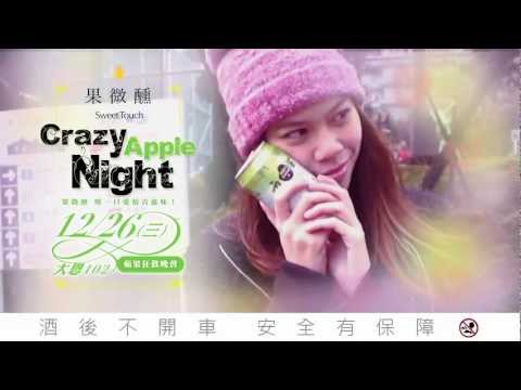 20121226 Crazy Apple Night x 果微醺