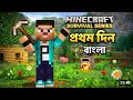 Minecraft Survival Episode 1 🔥 | New World Start! First Day Adventure 🎮