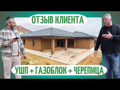 Построили дом мечты Сергею! Отзыв после сдачи дома. Дом под ключ