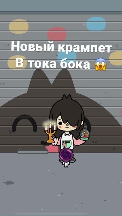 Как снимать току боку на телефон Новый крампет в тока бока 