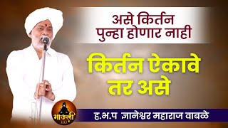 असे किर्तन पुन्हा होणार नाही l ह.भ.प ज्ञानेश्वर महाराज वाबळे किर्तन l नवरात्र उत्सव किर्तन l Kirtan