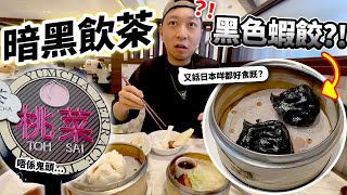 【中伏】黑色蝦餃😲？！真香港人試食日本點心飲茶專門店「桃菜」！