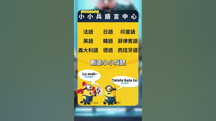 神偷奶爸4重磅回歸...這些小小兵冷知識你知道嗎？ #神偷奶爸4 #小小兵 #minions #動畫 #動漫 #可愛 #冷知識 #電影 #上映 #格魯特 #彩蛋 #聯成外語