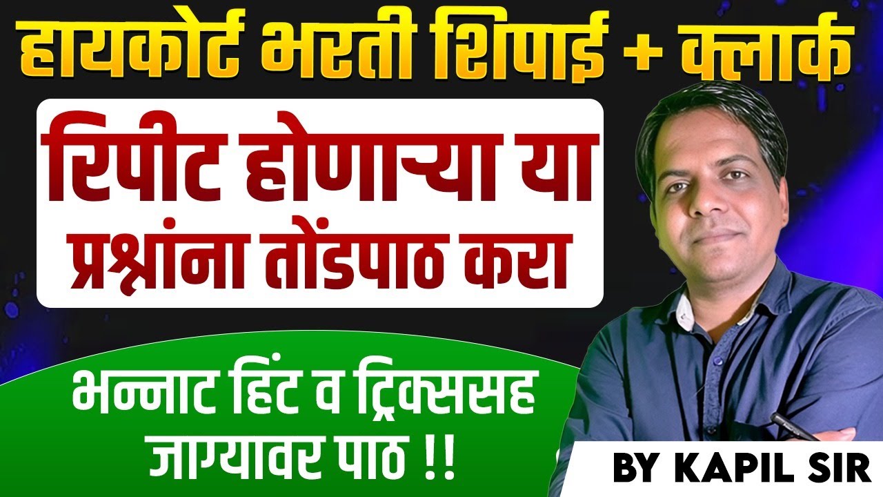 Mumbai HC Bharti 2026 | Shipai | Clerk | IMP Questions | तोंडपाठ ठेवावे असे प्रश्न | Hints & Tricks