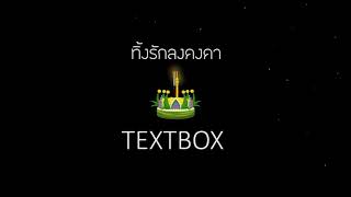 TEXTBOX - ทิ้งรักลงคงคา [OfficialAudio]