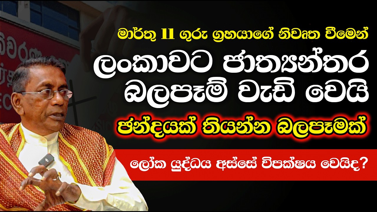 ලෝක යුද්ධය අස්සේ විපක්ෂය එකතුවෙයිද? ඡන්දයක් තියන්නත් බලපෑමක්  #jupiter #astrology