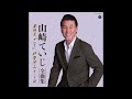 山崎ていじ - 別れのボレロ / 伊勢街道まつり唄