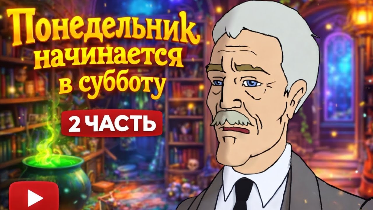  Понедельник начинается в субботу | Часть 2