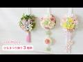 【100均造花】ひなまつりの壁飾り3種類の作り方/簡単かわいいミニサイズ