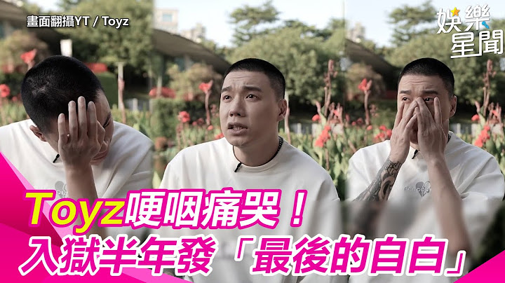 Toyz哽咽痛哭！入獄半年發「最後的自白」　坦言：最牽掛媽媽、靈魂伴侶｜三立新聞網 SETN.com
