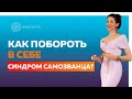 Как убрать синдром самозванца? Интенсив ВЗЛОМ СИСТЕМЫ. Ответ на вопрос участницы