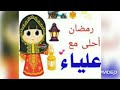 رمضان احلى مع علياء 2021 