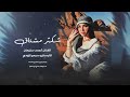 شكثر مشتاق ياعمري طرب الطرب النجم العربي أحمد سليمان 2025 1 شكثر مشتاق ياعمري طرب الطرب النجم العربي أحمد سليمان 2025 1