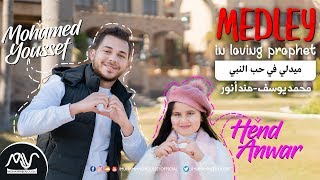 Mohamed Youssef & Hend Anwar - Medley Support Autism | (محمد يوسف و هند انور - ميدلي (دعم التوحد