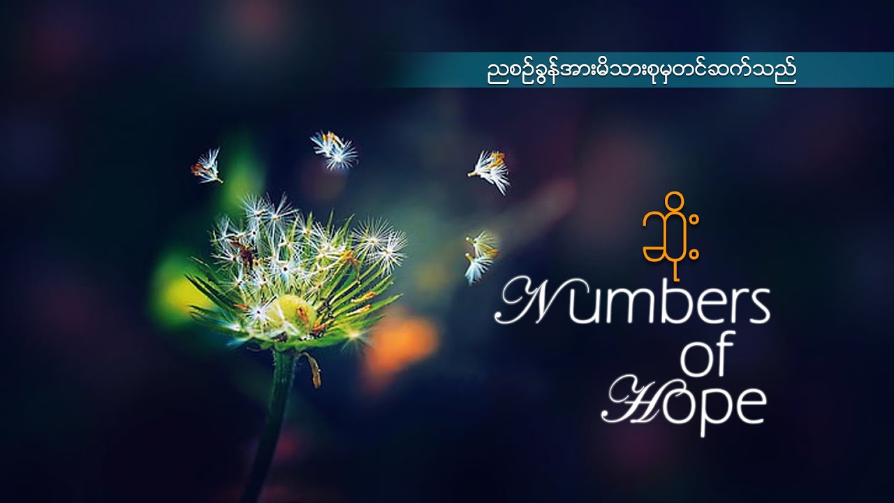 ဆရာဆိုး(numbers of hope)