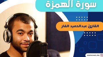 سورة الهمزة كاملة بصوت القارئ عبد الحميد الفار#اكسبلور #viralvideo #تيك_توك #القارئ_عبدالحميد_الفار 