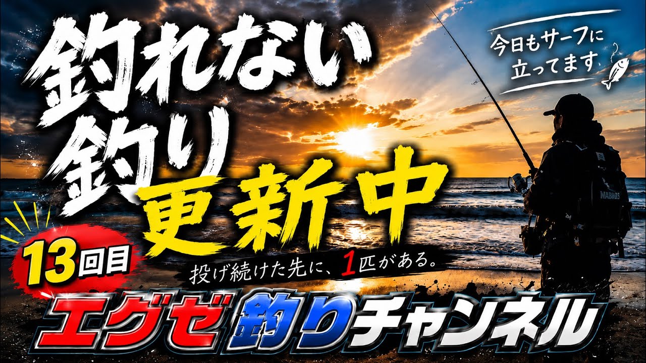 釣り 遠州灘サーフ vol26 - YouTube
