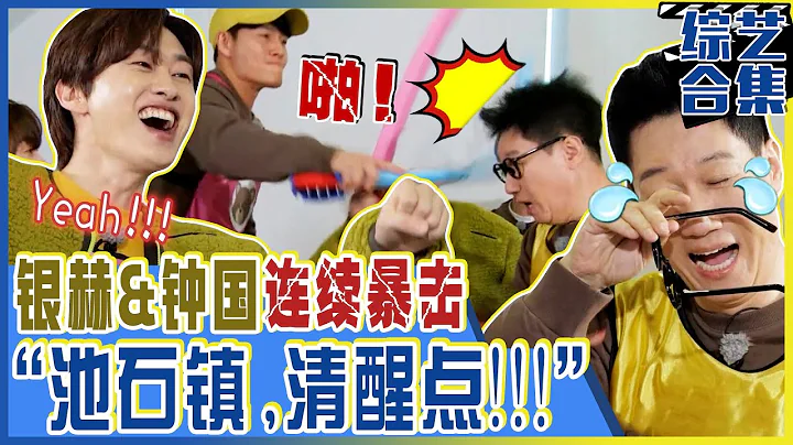 [Running man] (中字)「🤯清醒點，池石鎮！」因SJ銀赫&金鐘國的🥊連續暴擊，失了魂的王鼻子大哥！「😫喂，你們適當點啦！」 - 天天要聞