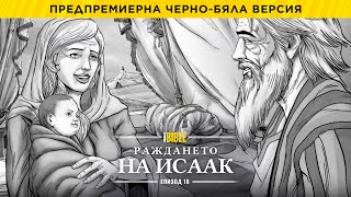 iBible | Episode 16: The Birth of Isaac [Bulgarian] [RevelationMedia]