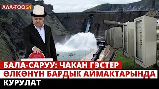 Бала-Саруу: Чакан ГЭСтер өлкөнүн бардык аймактарында курулат