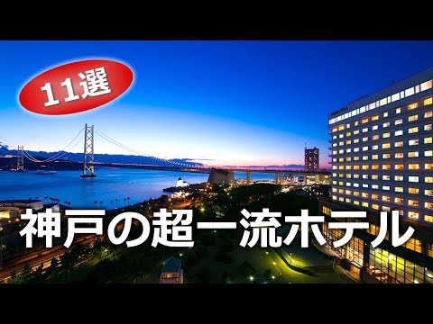 神戸でオススメの豪華・高級ホテル｜Kobe Hotel 11 selection