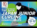 第34回日本ジュニアカーリング選手権大会【男子 競技17 決勝】Dシート SC軽井沢クラブJr. vs 札幌国際大学