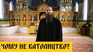 Чому Православна віра, а не Католицька? Православ'я закликає до подвигу-Отець Пол Трубенбах США#упц