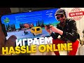 ИГРАЕМ В HASSLE ONLINE ! Бета-тестирование. СТРИМ по RADMIR RP + GTA 5 РОССИЯ