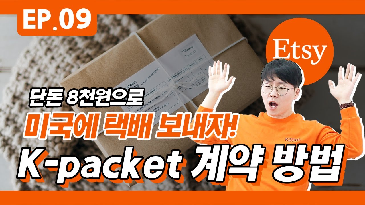 #9 미국에 8천원으로 택배 보내는 K-packet이란?