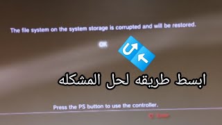 اسهل طريقه لحل مشكله تلف ملفات تخزين النظام PS3 سوني بلاي ستيشن 3 بدون حذف النضام المعدل screenshot 4