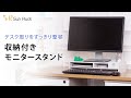 【Sun Ruck】デスクまわりスッキリ！「収納付き モニタースタンド」 SR-MS010-WH