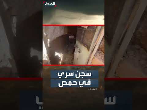 الحدث ترصد سجناً سرياً شرق حمص يكشفه الأمن السوري