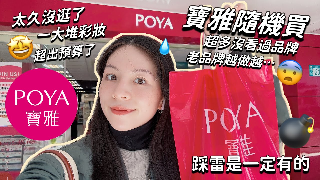 🛍️不小心就買太多/好久沒逛!169好用蜜粉餅!?寶雅隨機買/愛上日系眼影盤 直接包色😍