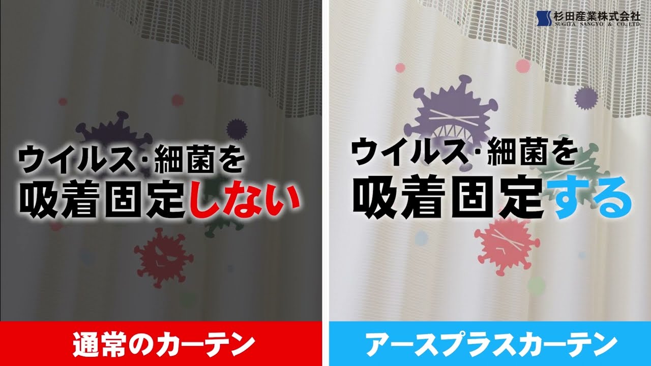 抗ウイルス・抗菌カーテン「アースプラスカーテン」｜杉田産業株式会社