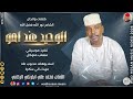 الفنان محمد علي ابكرنكي 2026 الوحيد عند امو تسجيلات الغزال الاسمر ودحسان