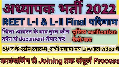 अध्यापक भर्ती लेवल 1&2 Joining process | reet level 1 counselling 2023 | reet level 1 joining 2023