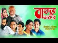 Bahadur Daktar | বাহাদুর ডাক্তার | Mahfuz Ahmed | Runa Khan | ATM Samsujjaman | Bangla Comedy Natok