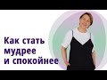 Как стать мудрее, спокойнее, научиться управлять эмоциями и меньше стрессовать.