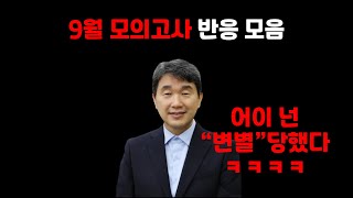 9월 모의고사 총평