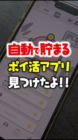 【放置で稼げる】自動で貯まるポイ活アプリ見つけたよ【ポイ活ポイポイ】