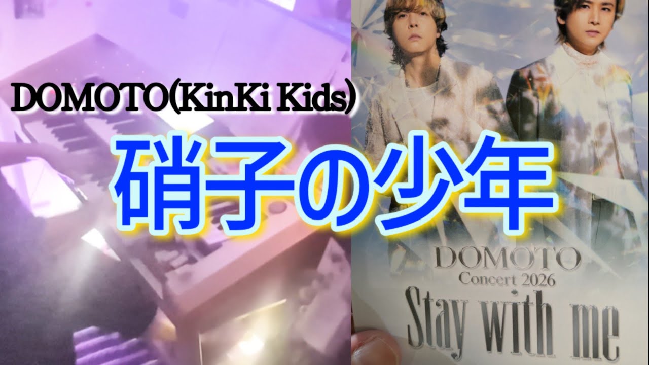 DOMOTO (KinKi Kids) / 硝子の少年 エレクトーン 5級 - YouTube