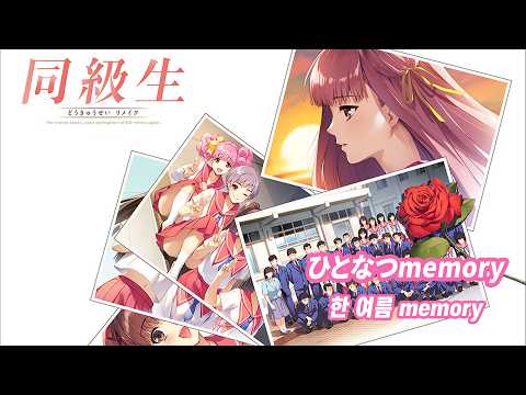 ひとなつmemory - 真理絵(Marie) - doukyuusei REMAKE [Lyrics]