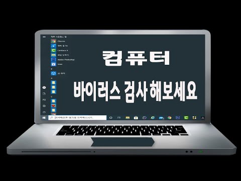 컴퓨터에 바이러스 및 악성 프로그램 이 설치되어 있는지 확인해보세요 