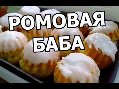 Видео рецепт Ромовая баба
