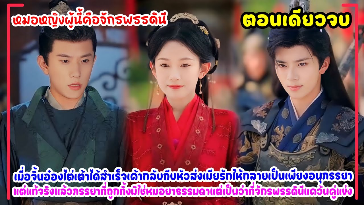 หมอหญิงผู้นี้คือจักรพรรดินี|นางถูกถีบหัวส่ง แต่ไม่มีใครรู้เลยว่านางคือหมอยาว่าที่จักรพรรดินีของแคว้น