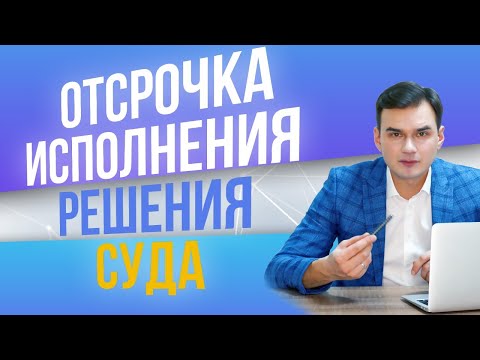 Отсрочка исполнения решения суда. Дмитрий Полевой